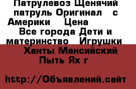 Патрулевоз Щенячий патруль Оригинал ( с Америки) › Цена ­ 6 750 - Все города Дети и материнство » Игрушки   . Ханты-Мансийский,Пыть-Ях г.